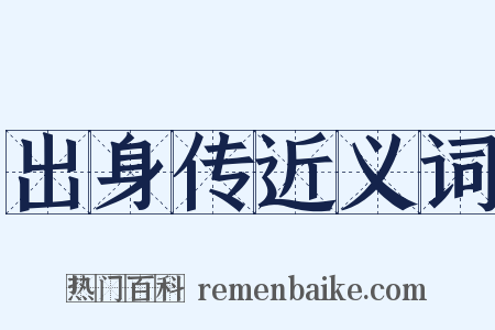 出身传近义词是什么意思的图片